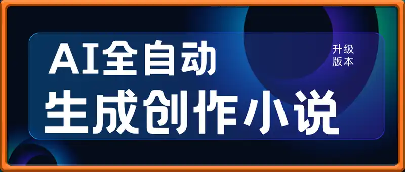 【升级版】AI全自动创作小说，日更30万字，一键成文600章