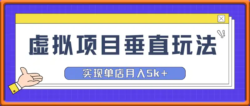 虚拟项目垂直玩法，实现单店月入5k+