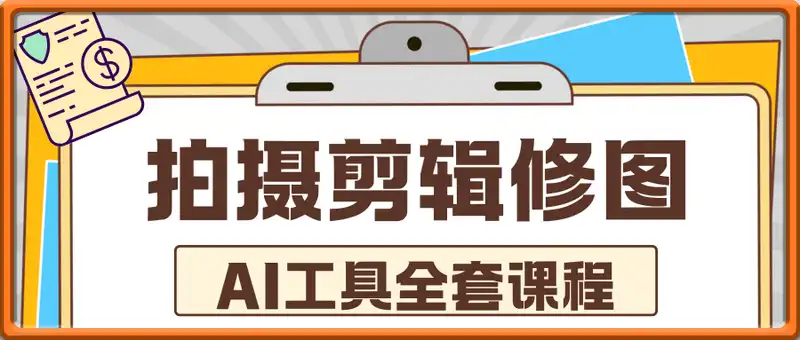 拍摄剪辑修图AI工具全套课程，零基础系统教学