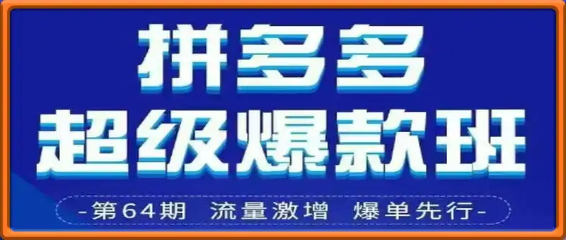 拼多多超级爆款班64期线下课资料3月28-29号pdf和思维导图