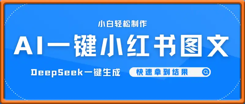 疯了！DeepSeek一键生成小红书图文，小白轻松制作，快速拿到结果