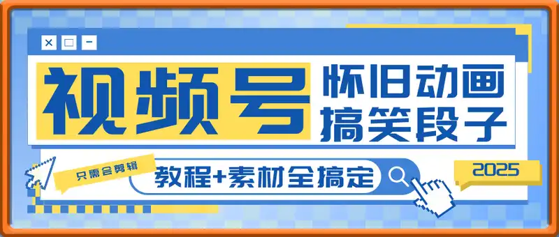 视频号怀旧动画+搞笑段子，轻松日入4张，只需会剪辑，教程+素材全搞定