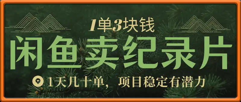 闲鱼卖纪录片1单3块钱，1天几十单，项目稳定有潜力