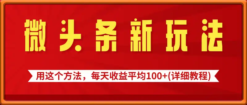 今日头条微头条新玩法，用这个方法，每天收益平均100+(详细教程)