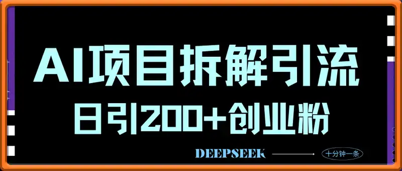 Deep seek项目拆解+卡通数字人25年4月新玩法日引200+创业粉十分钟一条...