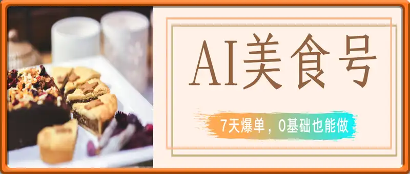 DeepSeek如何让美食号7天爆单，0基础也能日入1k