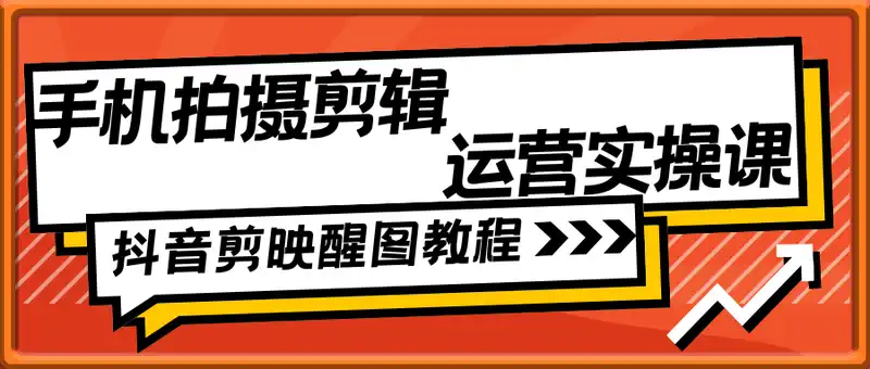 手机拍摄剪辑运营实操课-抖音剪映醒图教程