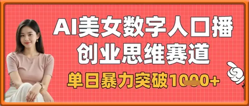 AI美女数字人口播商业思维赛道，单日暴力突破1k+