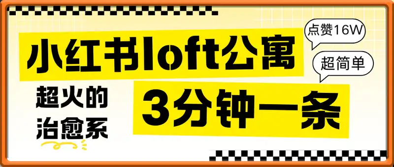 小红书超火的治愈系loft公寓，单条作品点赞16W，3分钟一条，单日变现数张