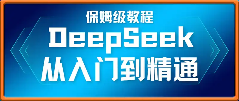 DeepSeek快速从入门到精通，新手的保姆级教程