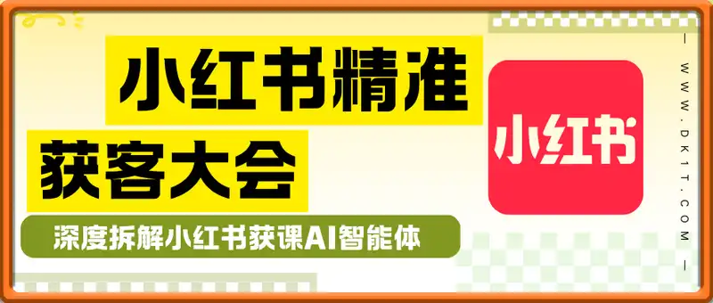 2025小红书精准获客大会，深度拆解小红书获课AI智能体，让创作更简单