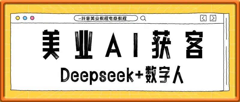 美业AI获客Deepseek+数字人-抖音美业教程电商教程