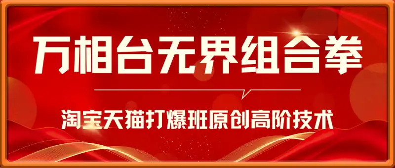 淘宝天猫打爆班原创高阶技术第67期，万相台无界组合拳