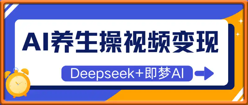 Deepseek+即梦AI，做养生操视频变现，轻松涨粉38W+，月入一W+