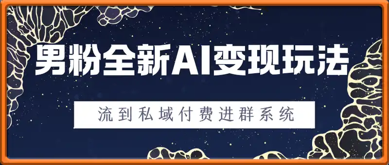25年男粉全新AI变现玩法，小白轻松上手，单日轻松变现几张