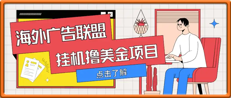 最新海外广告联盟挂机撸美金项目，实测可日入1000+