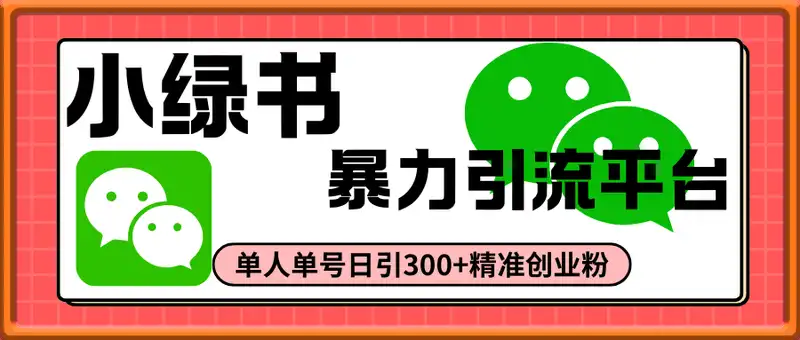 微信旗下又一暴力引流平台，单人单号日引300+精准创业粉