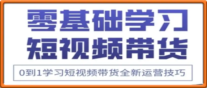 小希老师·快手运营+高阶剪辑实战课，0到1学习短视频带货全新运营技巧