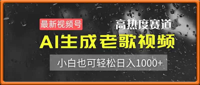 最新视频号高热度赛道！AI生成老歌视频，小白也可轻松日入1000+