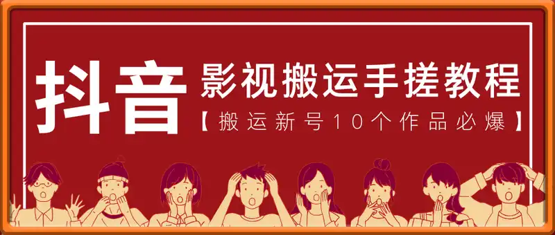 抖音影视搬运手搓教程，搬运新号10个作品必爆