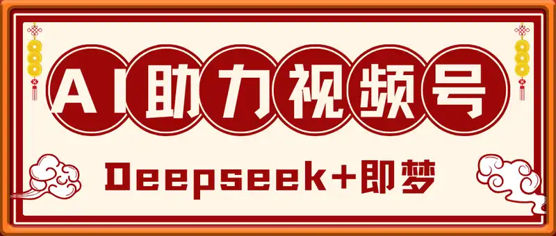 Deepseek+即梦AI助力视频号，5 分钟打造 1 条爆款，轻松日入3张+
