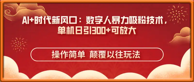 AI+时代新风口：数字人暴力吸粉技术，单机日引300+可放大 操作简单  颠...