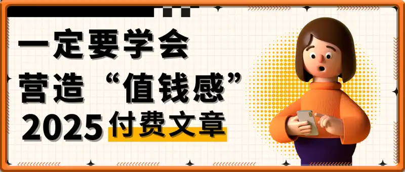 付费文：一定要学会营造“值钱感