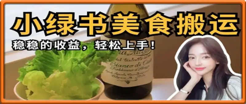 微信小绿书美食搬运，稳稳的收益，轻松上手