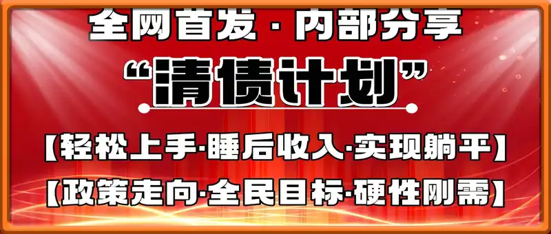 全网首发，内部分享，持续管道收益，真正可发展的事业，自己做老板