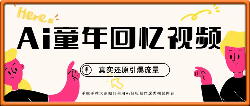 利用Ai制作童年回忆视频，真实还原引爆流量，单日变现数张