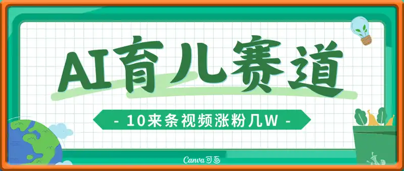 DeepSeek玩转育儿赛道，10来条视频涨粉几W，单日稳定变现1k+