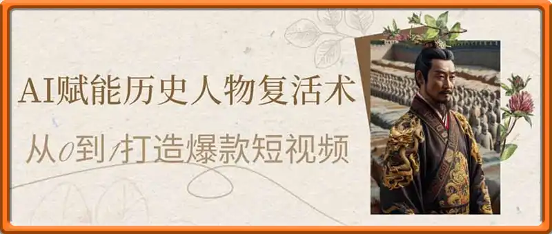AI赋能历史人物复活术：从0到1打造爆款短视频