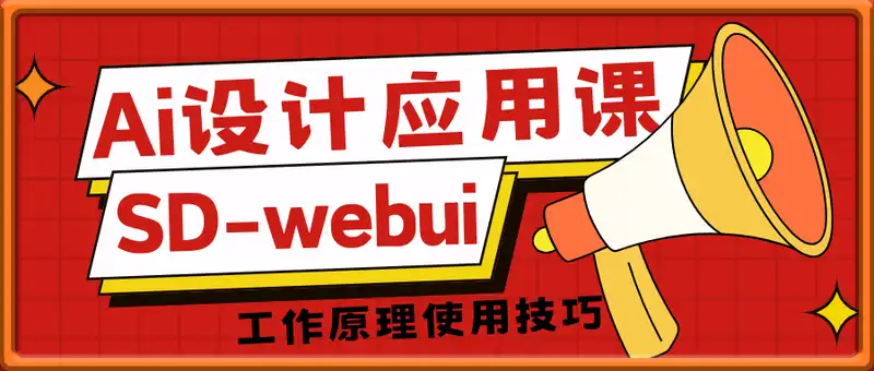 Ai设计应用课，​SD-webui工作原理使用技巧