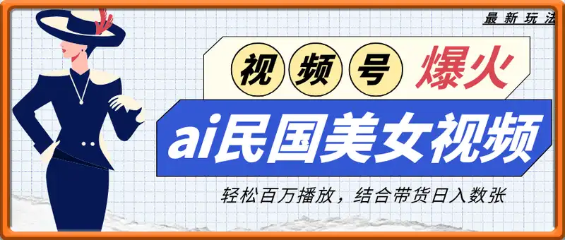 视频号最新爆火ai民国美女视频，轻松百万播放，结合带货日入数张