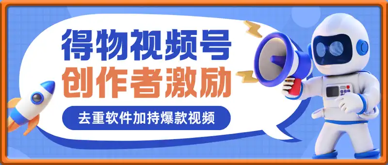 2025得物视频号创作激励，去重软件加持爆款视频，矩阵玩法月入过W+