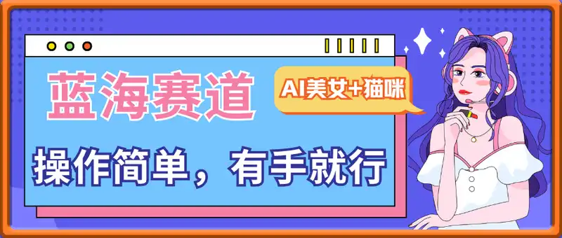 AI美女+猫咪视频蓝海赛道，操作简单，有手就行日入3张