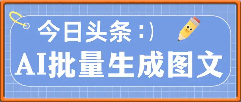 今日头条AI批量生成图文全新完法，单日收益几张