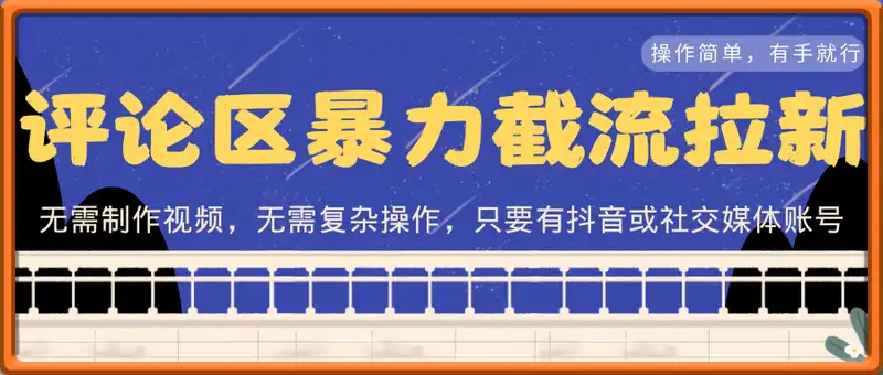 评论区暴力截流拉新：捡钱项目，操作简单，有手就行，日入几张