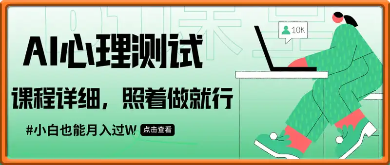 AI心理测试新玩法，小白也能月入过W