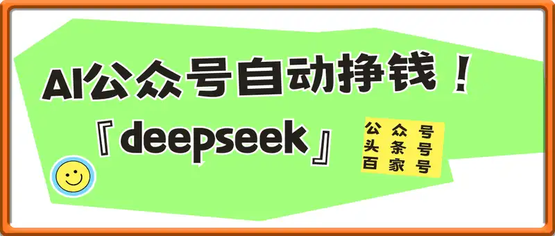 deepseek+AI公众号自动挣钱，轻松月入过W，手机电脑都可做