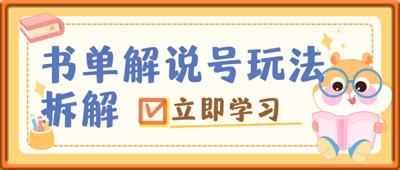 书单解说号最新玩法，快速引流解锁阅读新姿势，小白也能日入300+