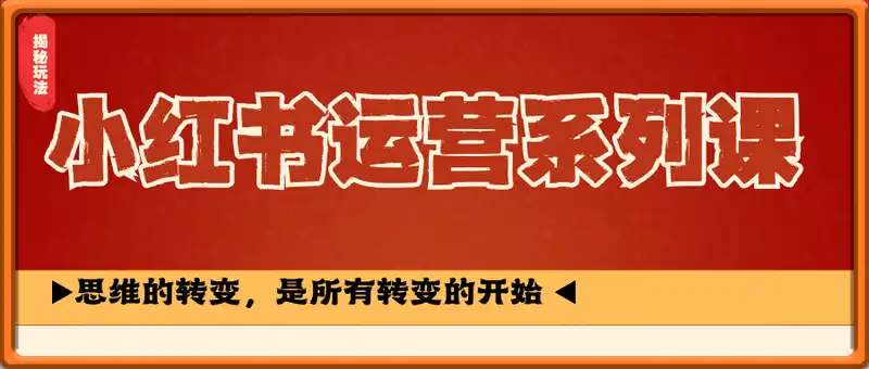 小红书运营系列课，思维的转变，是所有转变的开始