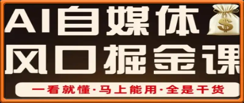 AI自媒体风口掘金课，一看就懂·马上能用·全是干货