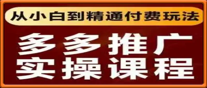 拼多多推广实操课程，从小白到精通付费玩法