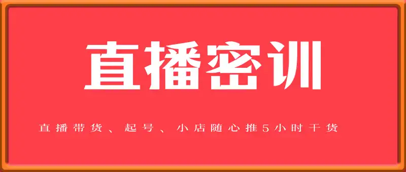 直播密训3月21~22日现场课，​直播带货、起号、小店随心推5小时干货