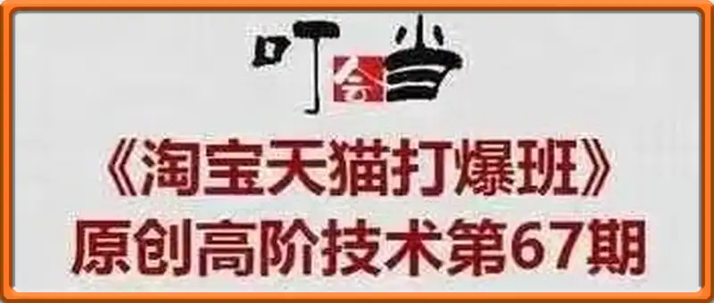 【叮当会淘宝】原创技术第67期：《万相台无界组合拳》
