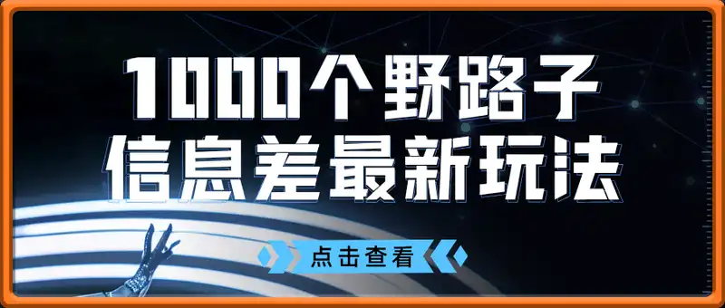 1000个野路子信息差最新玩法，一分钟过原创，暴力变现月入几k