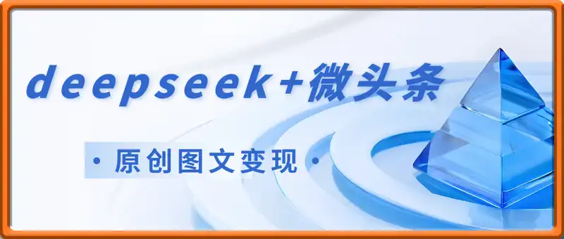 deepseek+微头条，原创图文变现，月入1W