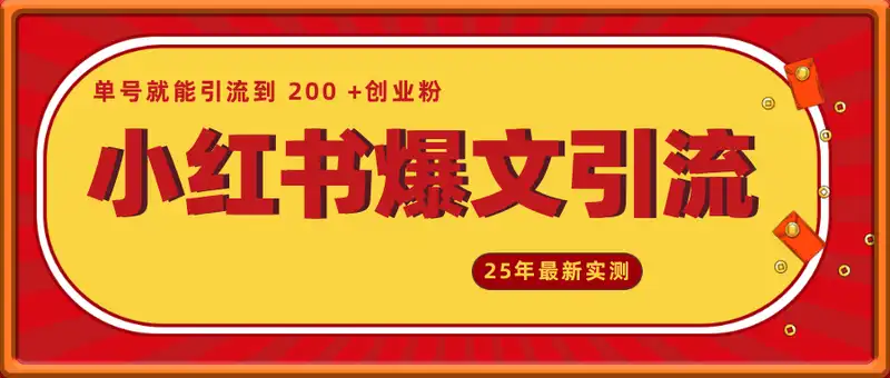 25年最新实测小红书爆文日引500+创业粉