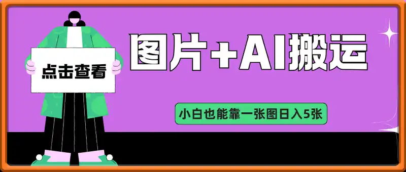 图片+AI搬运，小白也能靠一张图日入5张